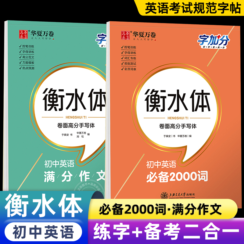 【送课程】华夏万卷衡水体英语字帖初中中考英语满分作文中考英语词汇2000词初中学生初一二三年级英语字帖钢笔临摹描写硬笔练字 书籍/杂志/报纸 中学教辅 原图主图