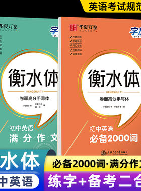 【送课程】华夏万卷衡水体英语字帖初中中考英语满分作文中考英语词汇2000词初中学生初一二三年级英语字帖钢笔临摹描写硬笔练字