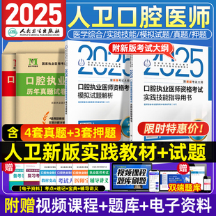 2024年人卫版口腔执业医师考试医学综合指导用书实践技能教材执医助理医考历年真题模拟试卷密押题卷职业资格证考点协和习题集题库