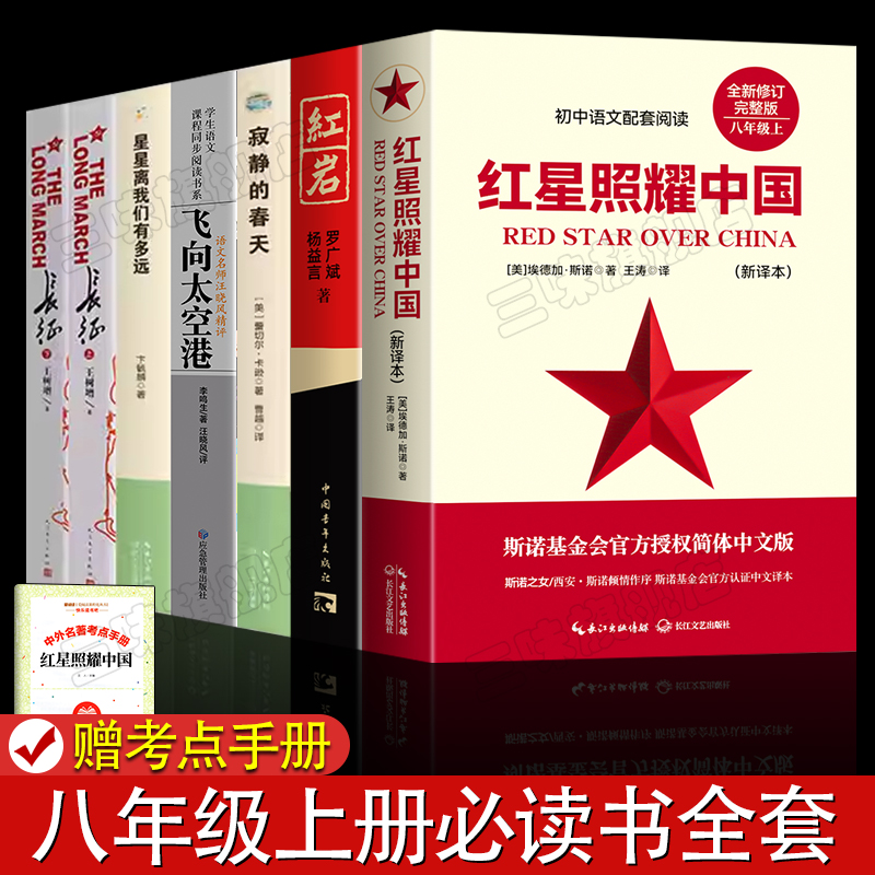 红星照耀中国红岩八年级上册必读 选读阅读全套原著正版 初二初中生课外书籍西行漫记非人民教育配套人教版名著课外书法布尔