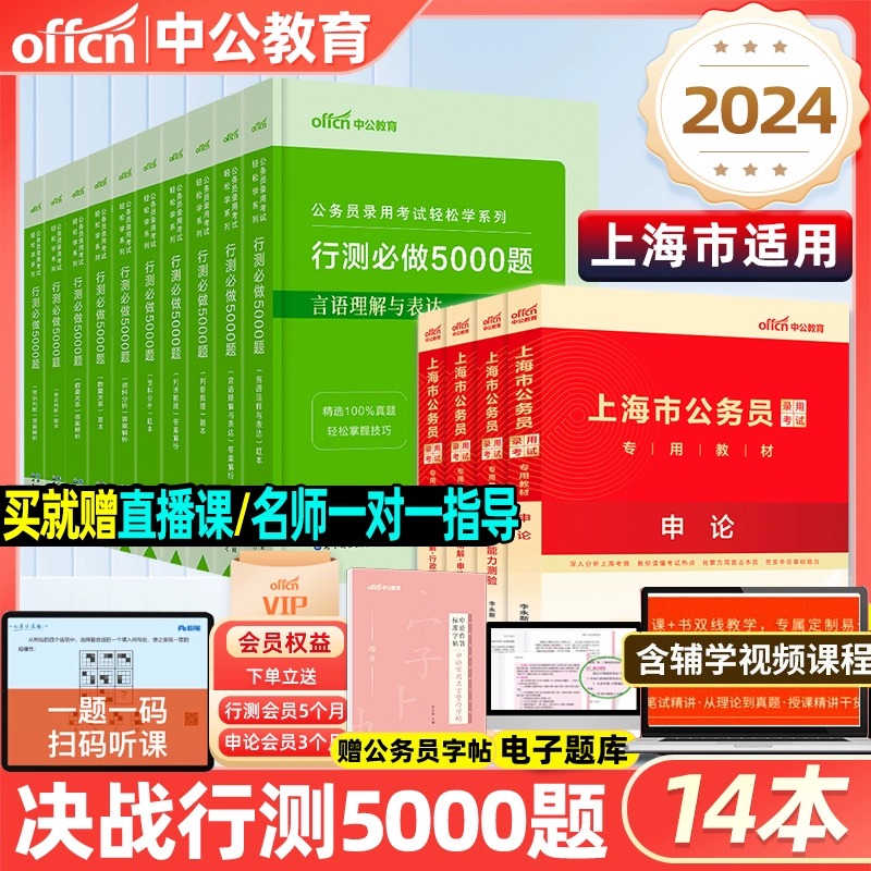 中公教育2024年上海市公务员考试决战行测5000题省考2023申论100题公考历年真题考公教材判断推理言语理解表达资料分析必做练习题 书籍/杂志/报纸 公务员考试 原图主图