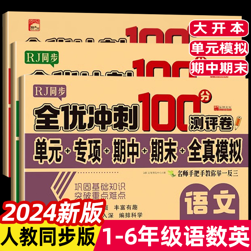 2024年小学生一二三四五六年级上下册测试卷语文数学英语全套期末冲刺100分人教同步版年级单元真题期中期末模拟测试练习测评卷RJ 书籍/杂志/报纸 小学教辅 原图主图