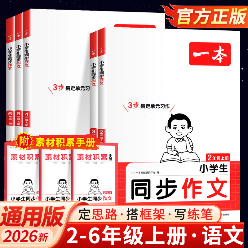 2026春 一本小学生同步作文三年级二 四 五 六年级上册下册作文人教版语文作文素材方法写作模板积累范文课本写作看图写话同步作文
