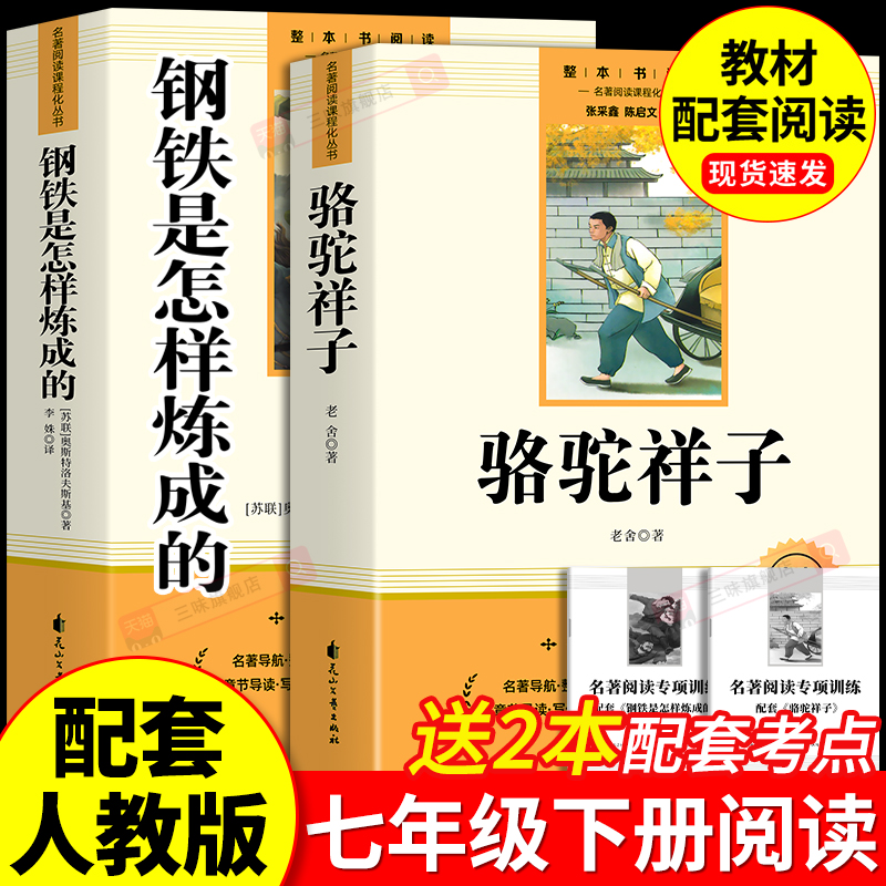 骆驼祥子和钢铁是怎样炼成的七年级必读正版原著七年级下册必读课外书初一7上下学期必读名著课外书朝花夕拾和西游记鲁迅完整版