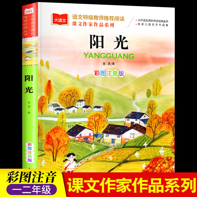 课文作家作品 阳光 注音版金波四季童话美文一年级下册阅读课外书必