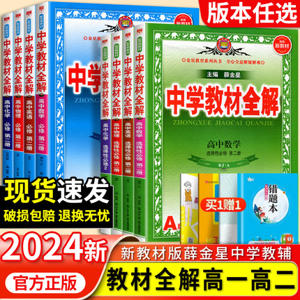 2024新版中学教材全解高中新教材必修一高一高二教辅资料上下册数学人教物理化学苏教生物语文英语政治历史地理薛金星教材完全解读