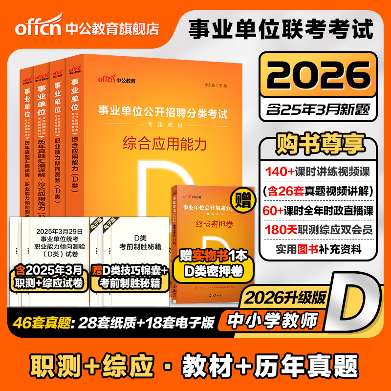 事业单位编制考试d类中小学教师