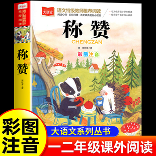 课本作家作品 称赞二年级下册人教版彩图注音版高洪波童话 小学生一二年级课外书全彩版 经典读物儿童睡前童话故事书2下学期图书籍
