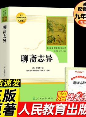 聊斋志异  九年级上册蒲松龄著正版原著无删减完整版初中生文学读物语文教材配套阅读名著人民教育出版社