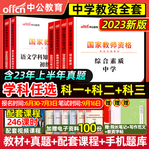 中公教育备考2023教师证资格考试用书中学综合素质教育知识与教学能力教材教资考试资料历年真题试卷初中高中数学语文英语政治美术