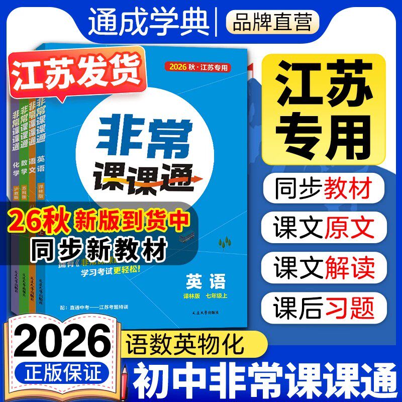 通成学典2026秋初中非常课课通江苏专用七年级八年级上册九年级语文数学英语物理化学人教版译林版苏科版