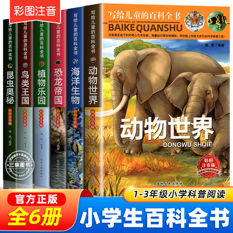 写给儿童的百科全书全套6册彩图注音版 动物世界海洋生物恐龙植物昆虫鸟类科普书籍中国少年儿童小学生一二三年级阅读课外书