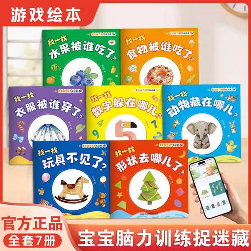 宝宝脑力训练捉迷藏幼儿园认知书