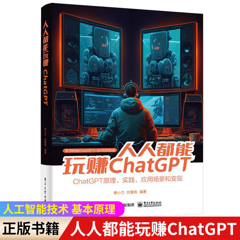 人人都能玩赚ChatGPT 黄小刀 人工智能技术 ChatGPT 的基本原理官玩转ChatGPT方正版书籍  电子工业出版社高性价比高么？