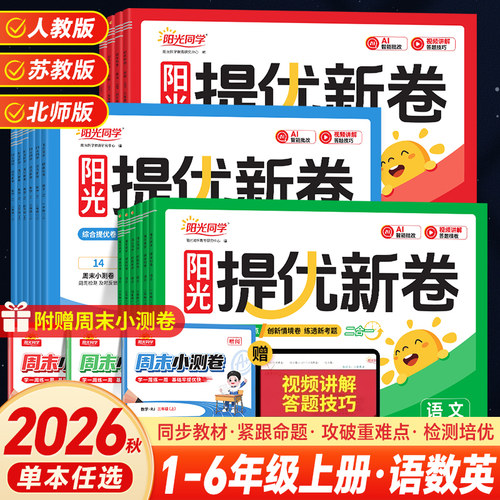 2026秋 阳光同学提优新卷全优好卷一二三四五六年级上册下册语文数学英语人教版北师版苏教版单元专项模拟测试卷期中期末全套复习