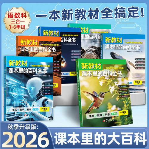 新教材课本里的百科全书2026新版