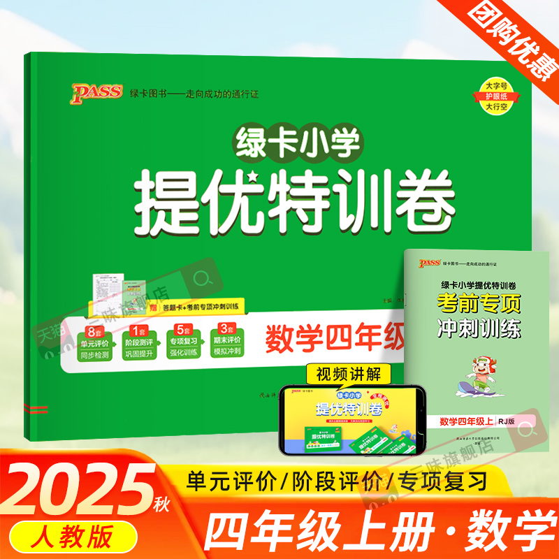 2025绿卡小学提优特训卷四年级上册数学试卷全套人教版小学4年级上同步训练测试卷同步练习提升训练冲刺期末复习习题册PASS图书
