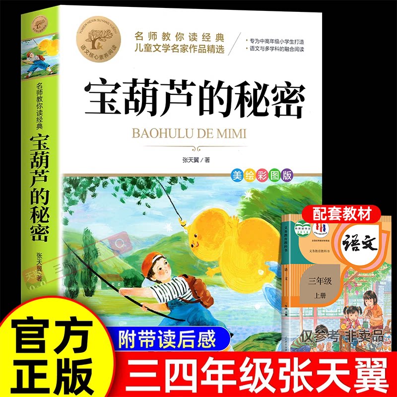 【正版现货】宝葫芦的秘密张天翼著三年级必读的课外书原著完整版正版老师推荐小学生阅读书目配套人教版上下册书籍34年级葫芦娃