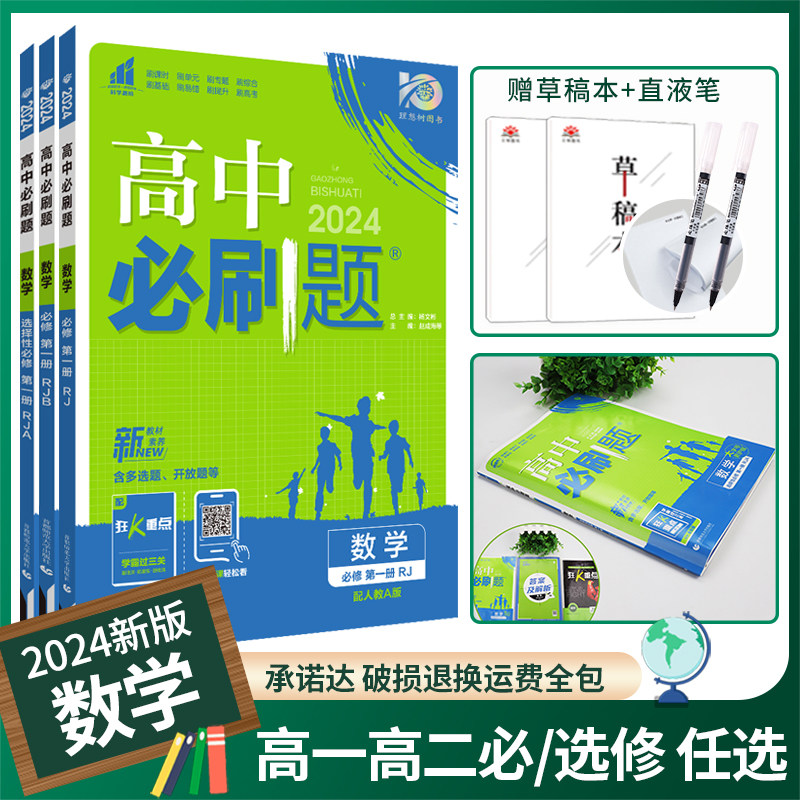 2024新版高中必刷题数学必修第一册选择性必修一二三123高中数学必修第二册 RJ人教版同步练习册高一高二必刷题选修一二三_虎窝淘