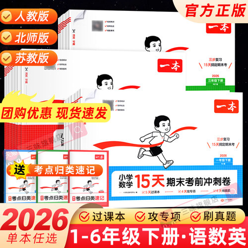 2026春 一本15天期末考前冲刺小学期末冲刺100分试卷语文数学英语一 二 三 四 五六年级上册下册人教北师版期末冲刺试卷测试卷全套