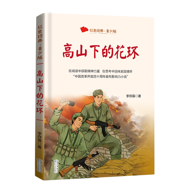 高山下的花环 红色经典 青少版 李存葆著 在冲突与矛盾中塑造铁骨铮铮
