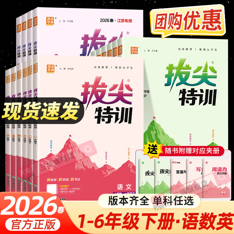 26春25秋拔尖特训三年级下四年级课时作业本同步训练一二年级下册语文数学五六年级外研译林版数学苏教语文人教拔北师版尖特训英语