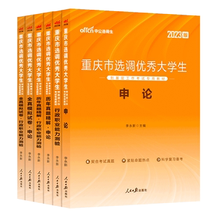 中公教育重庆选调生考试用书2023 重庆市选调优秀大学生考试专用教材申论行测历年真题全真模拟试卷 2022年重庆选调生考试试卷题库