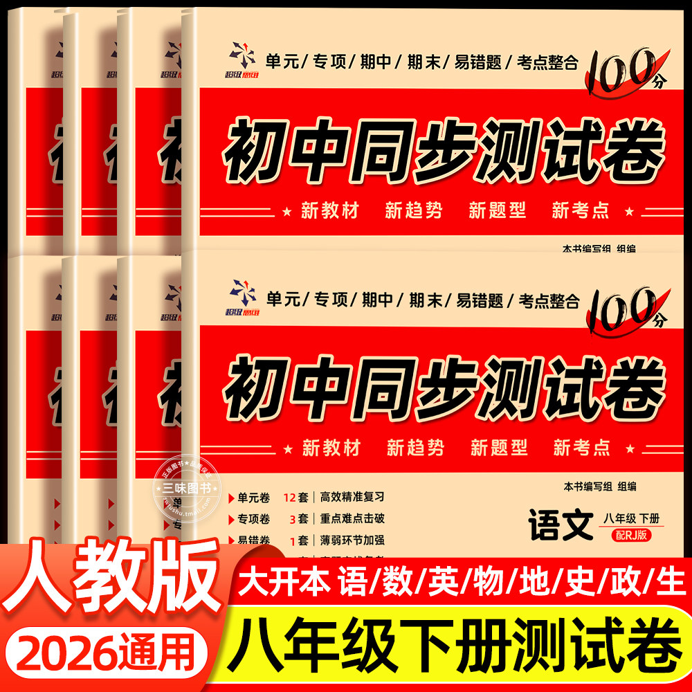 【2026新版】八年级上下册试卷全套人教版 初一语文数学英语小四门必刷题初中教辅同步练习册 初中道德与法治生物地理历史期末卷子