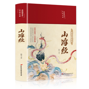 精装版】山海经正版原著全套山海经异兽录全译本校注初中高中生青少年成人版图解三海经画册中国神话故事书籍无删减白话文观山海