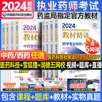 医药科技2024年执业药师教材精讲