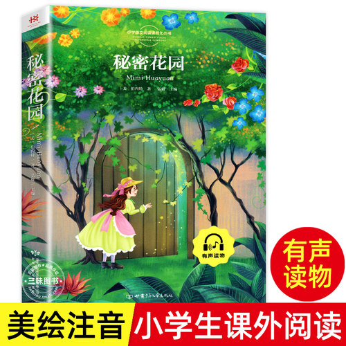 秘密花园注音版正版书包邮彩图版少儿版儿童版小学语文新课本6-7-8-10岁带拼音的故事书小学生一二三年级课外阅读班主任