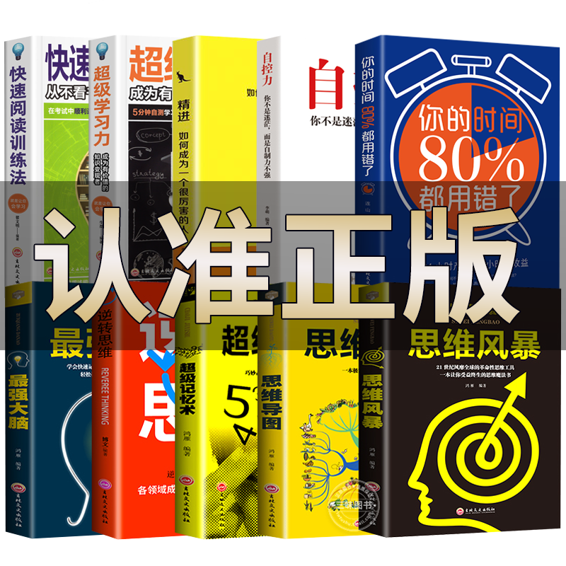 正版5册超级记忆术大全集全套快速阅读训练法超级学习力你的时间80%都用错了自控力如何成为一个很厉害的人心理学逻辑思维训练书籍怎么看?