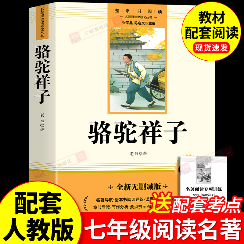 骆驼祥子原著正版七年级上下册必读课外书籍和钢铁是怎样炼成的海底两万里名著配套人教版老舍7年级初中生二语文书目完整版未删减