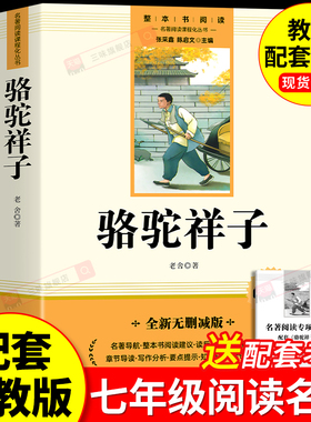 骆驼祥子原著正版七年级上下册必读课外书籍和钢铁是怎样炼成的海底两万里名著配套人教版老舍7年级初中生二语文书目完整版未删减