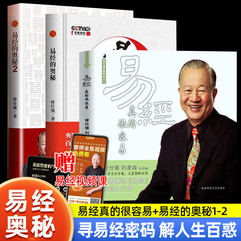 全3册 易经真的很容易+易经的奥秘12完整版 曾仕强著详解易经全集 百家讲坛书籍 解读感悟传世奇书中的成功智慧 易经哲学原文版高性价比高么？