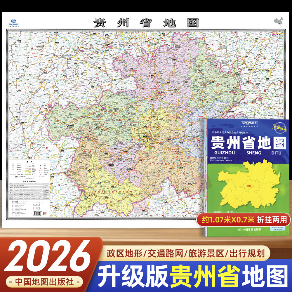 2026年新版贵州省地图 覆膜折叠大比例尺地图约1.1*0.7米政区地形交通路网图旅游景区景点出行规划 中国地图出版社