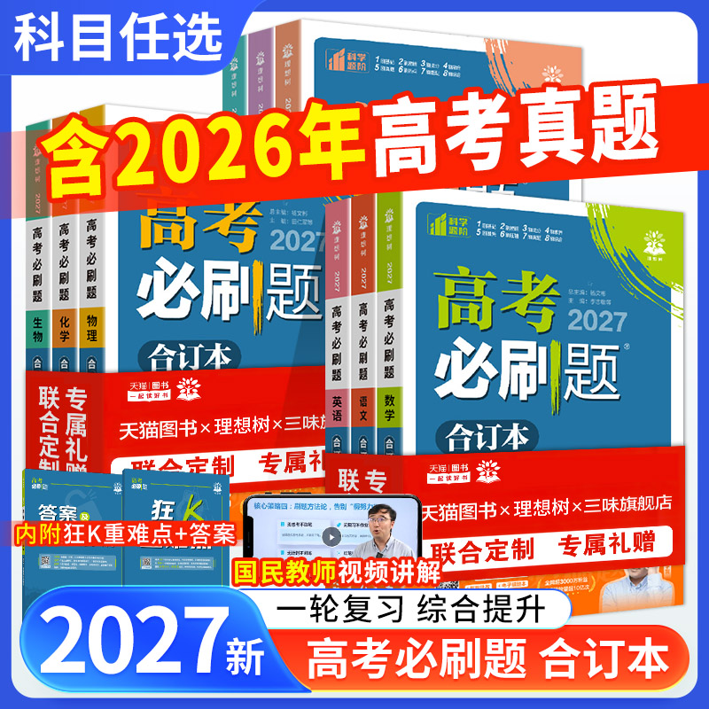 2027必刷题合订本含2026高考真题图片
