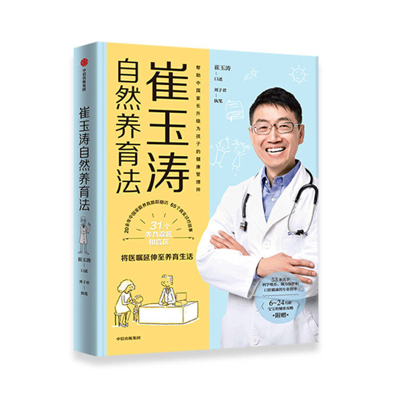 崔玉涛自然养育法 将医嘱延伸至养育生活带你看清当代养育误区升级为孩子的健康管理师 儿科医生崔大夫育儿书籍中信出版社图书正版怎么看?