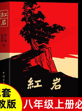 红岩书正版原著 七八年级必读课外书 原著和导读初二8年级上册阅读名著革命红色经典书籍 爱国主义教育配套人教版
