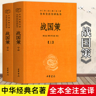 正版 上下 战国策 现货 文学古籍文化哲学 中华经典 名著全本全注全译丛书 全二册 中国经典 中华书局正版 古代历史类书籍