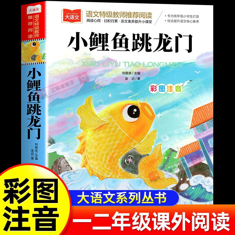 小鲤鱼跳龙门彩图注音