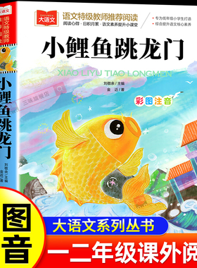小鲤鱼跳龙门彩图注音版 二年级上册课外书小鲤鱼跳龙门一只想飞的猫小学生1-3年级必课外正版阅读书籍孤独的小螃蟹快乐读书吧sw