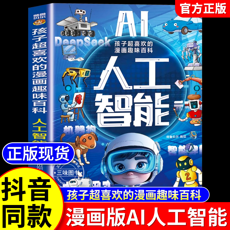 【抖音同款】AI人工智能 孩子超喜欢的漫画趣味百科儿童百科全书漫画版科学启蒙书正版Deepseek三四五六年级科技课外阅读书籍