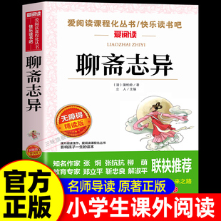 聊斋志异原著正版白话文青少年版小学生初中版三四五六七八九年级初一初三上册课外书必读正版初中课外阅读书籍明清中国古典小说
