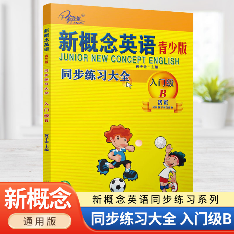 新概念英语青少版同步练习大全入门级B同步练全入门级/青少年版含答案可撕下交作业同步练习册辅导一课一练语法大全子金传媒