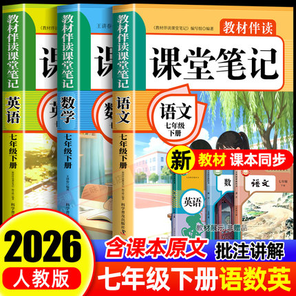 2026七年级下册课堂笔记语文数学英语配套人教版书初中一年级课本全套教材中学教材全解初一七下预习教辅资料7年级下册新版