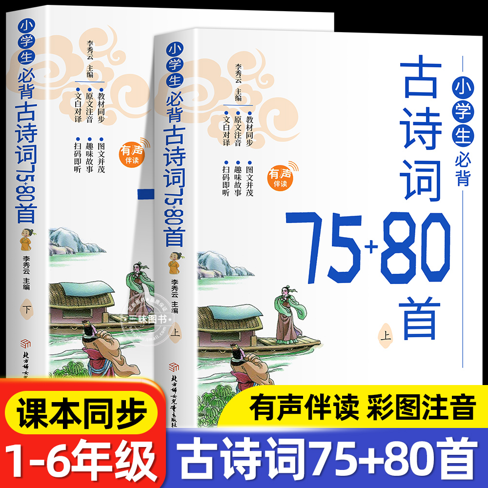 2025小学生必背古诗词75首十80首必备小学生人教版一到六年级语文文言文小学生必背古诗词文学常识全解一本通阅读与训练古诗文诵读