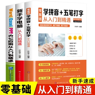 3册 PPT 五笔打字教程办公****office书籍计算机应用基础excel word教程书办公书籍 新手学电脑从入门到精通零基础速成学拼音