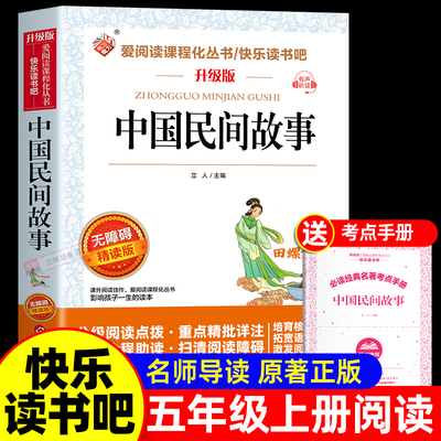 老师推荐中国民间故事五上必读书