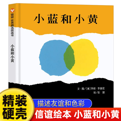 信谊精装绘本小蓝和小黄